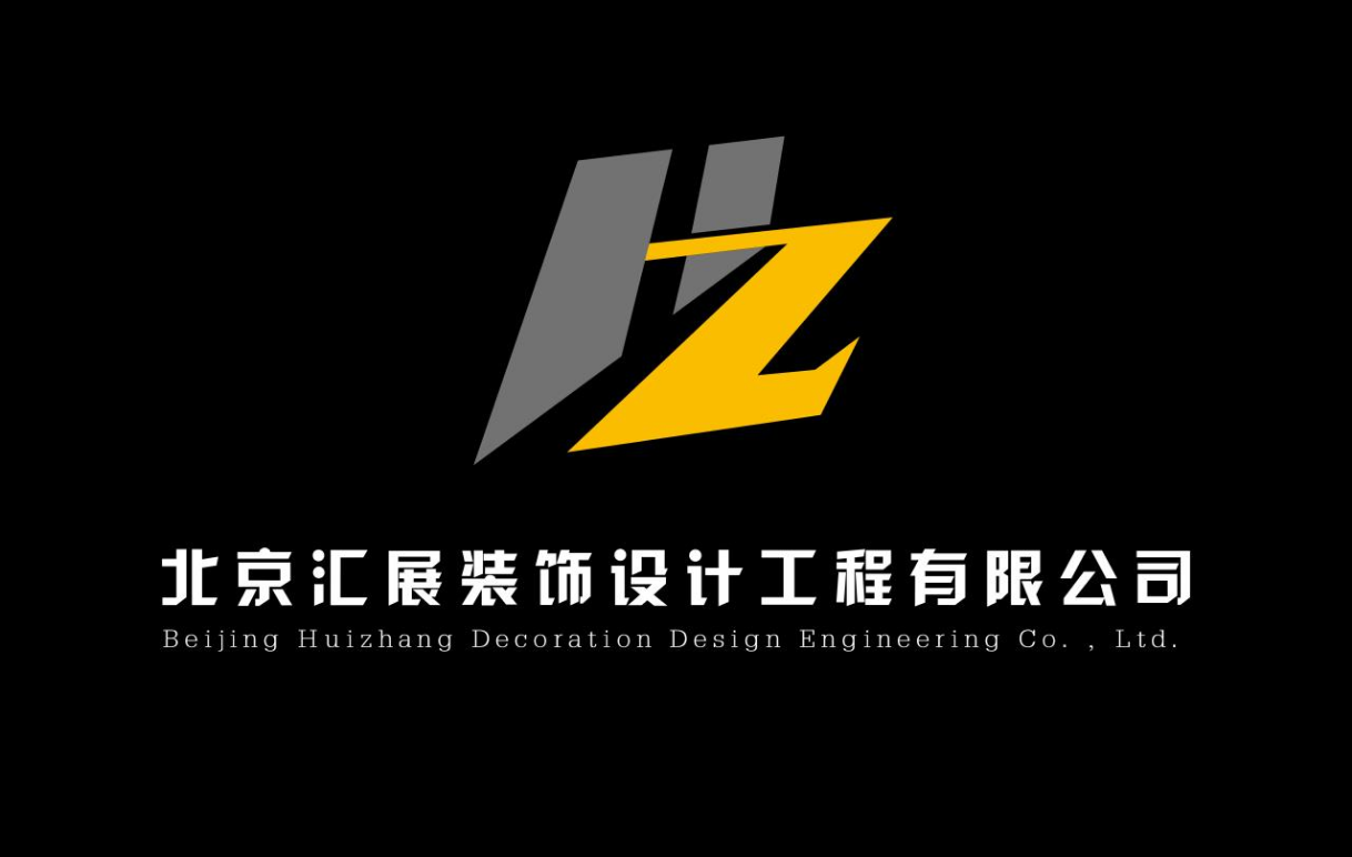 北京汇展装饰设计工程有限公司