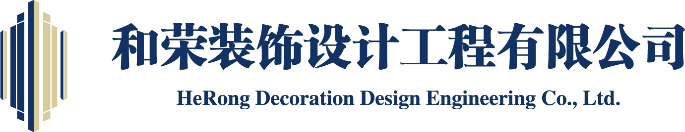 东莞市和荣装饰设计工程有限公司