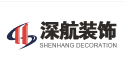 深圳市深航装饰设计工程有限公司